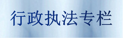 行政執法專欄